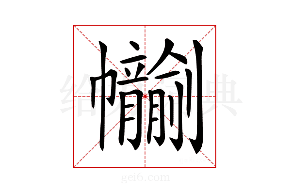 𢆂