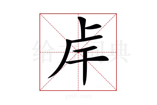 𢆌