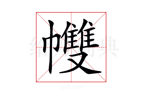 𢅻