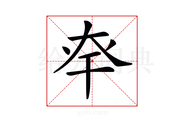 𢆎