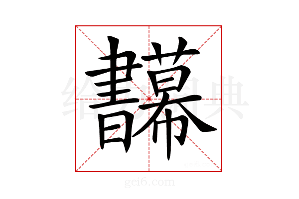 𢆅