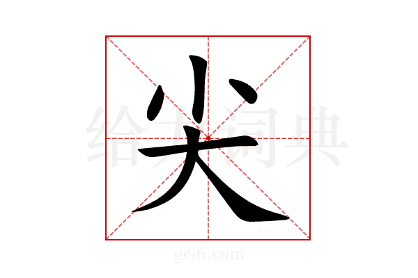 尖
