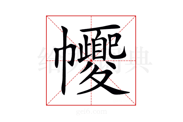 𢅼