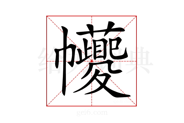 𢆆