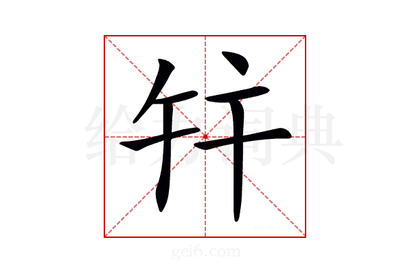 𢆏