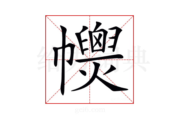 𢅽