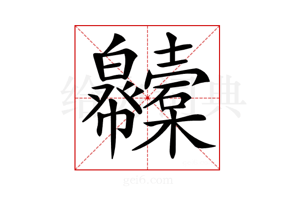 𢆇