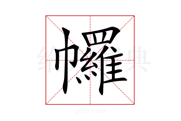 𢅾