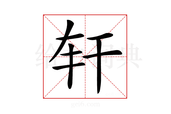 𢆐