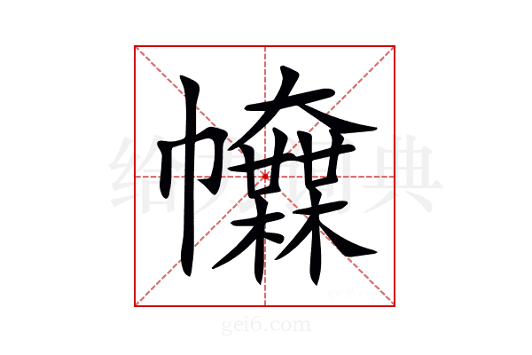 𢅿