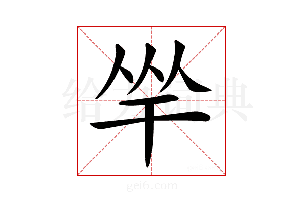𢆑