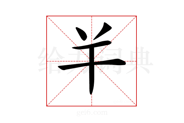 𢆉
