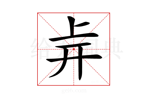 𢆒