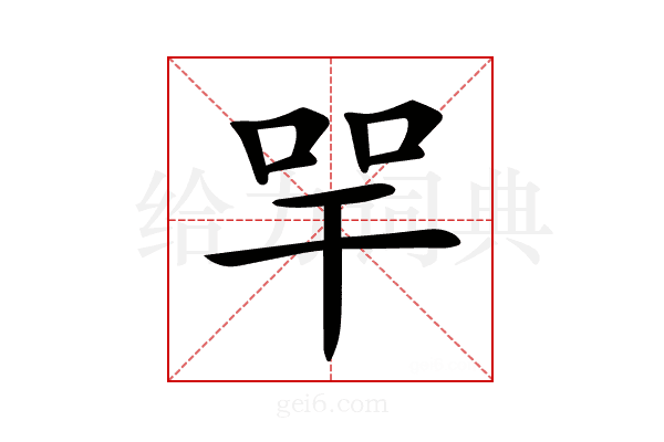 𢆔