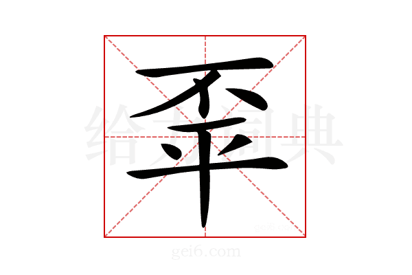 𢆓