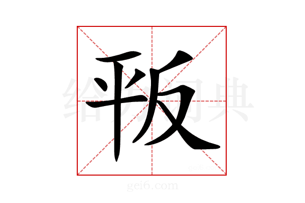 𢆕
