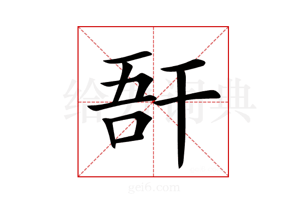 𢆖