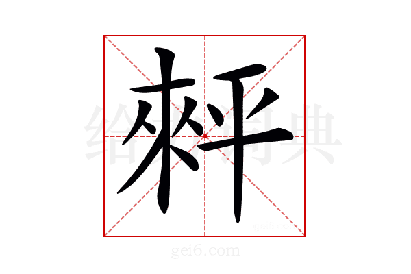 𢆠