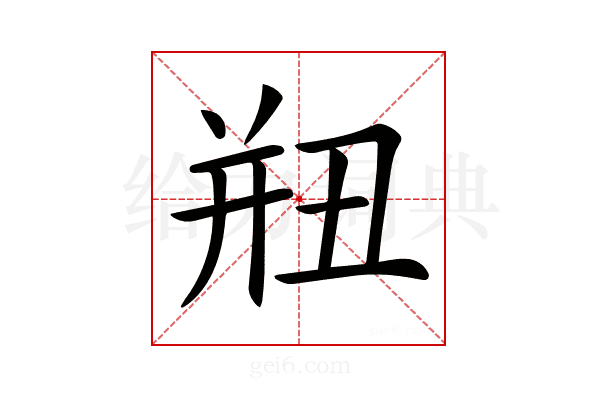 𢆗