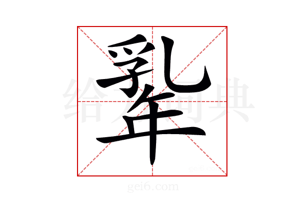 𢆡