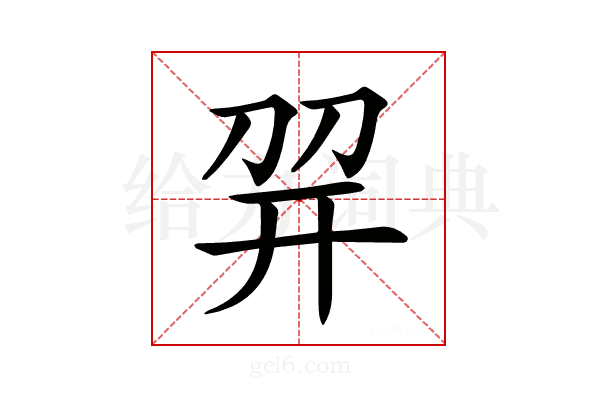 𢆙