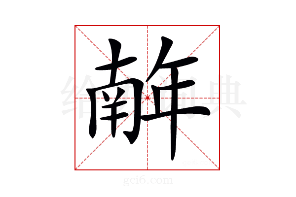 𢆥
