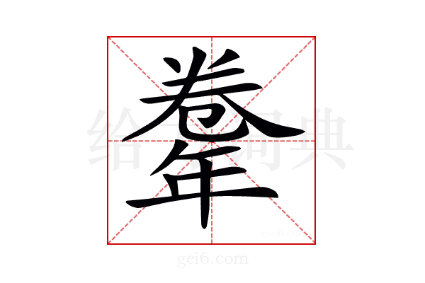 𢆤
