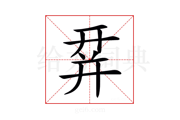 𢆛