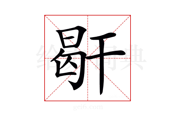 𢆜