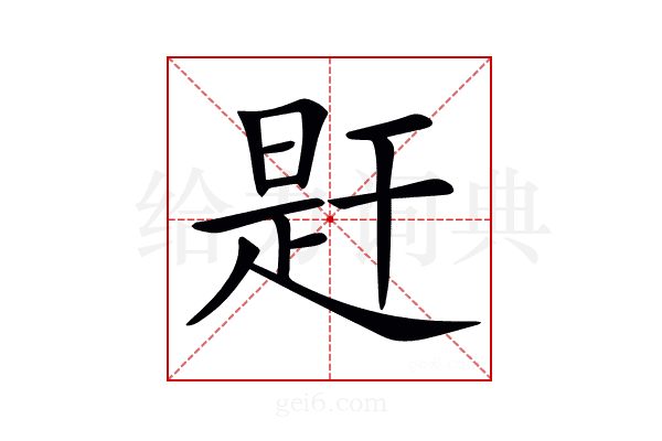 𢆝