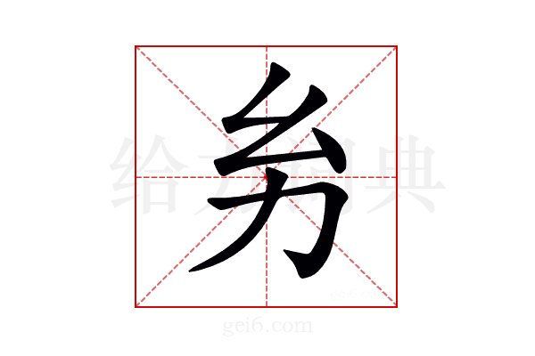 𢆲