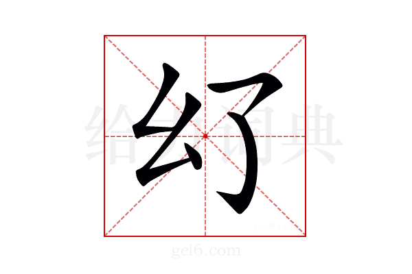 𢆳