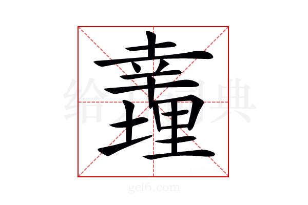𢆪
