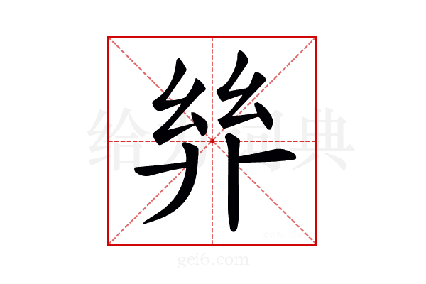 𢇅