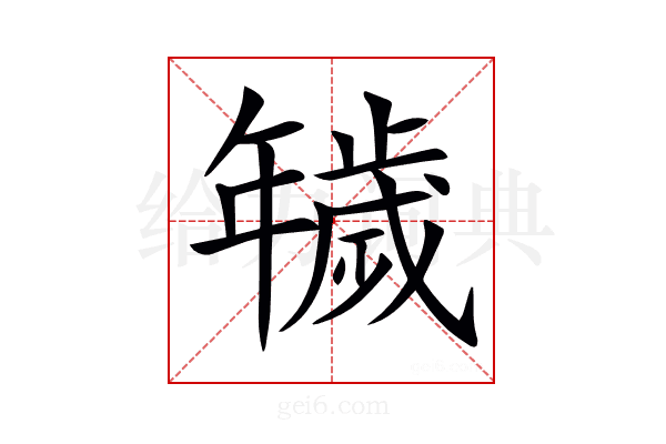 𢆫