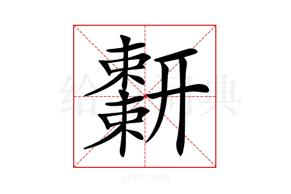 𢆬