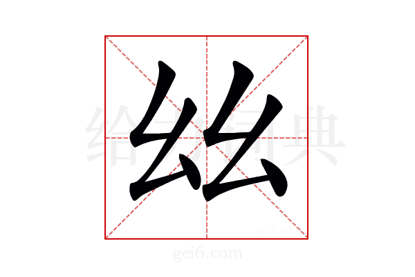 𢆶
