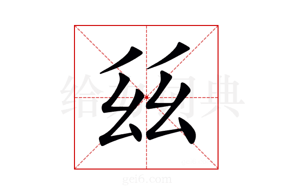 𢆾