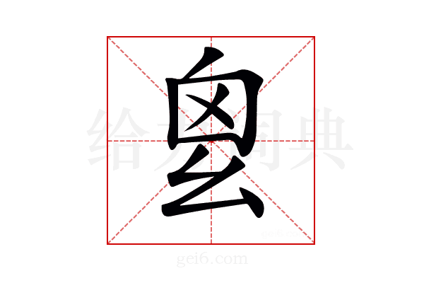 𢆿