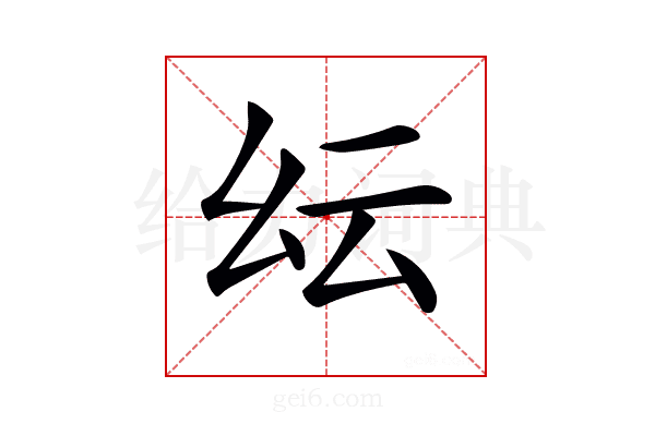 𢆹