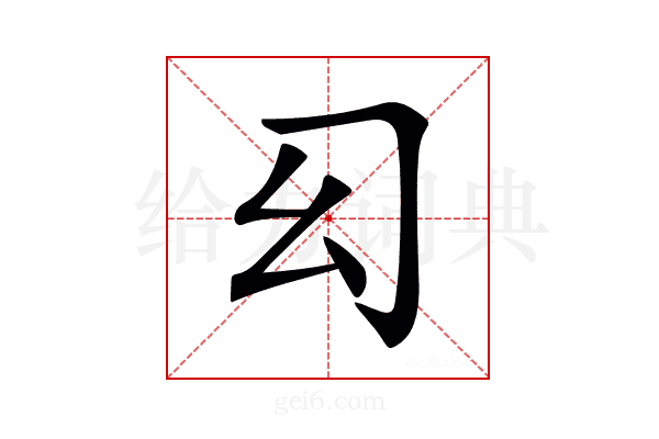 𢆱