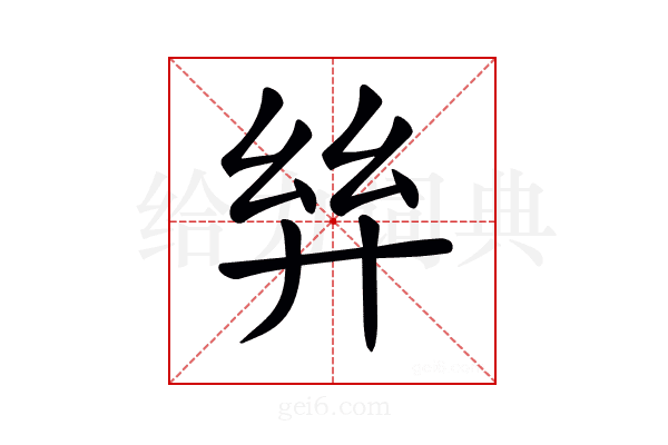𢇂