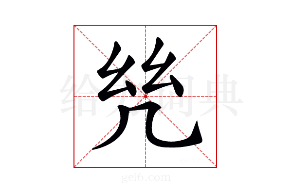 𢆻