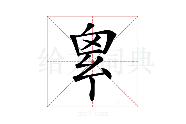 𢇆