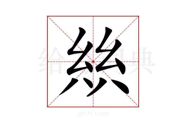 𢇃