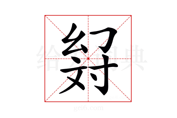 𢇉