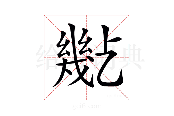 𢇒