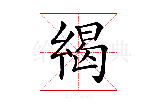 𢇋