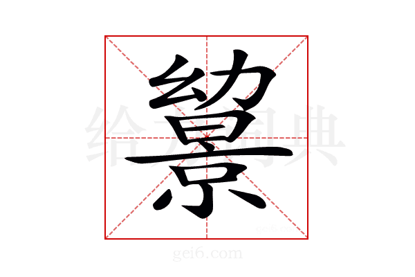 𢇔