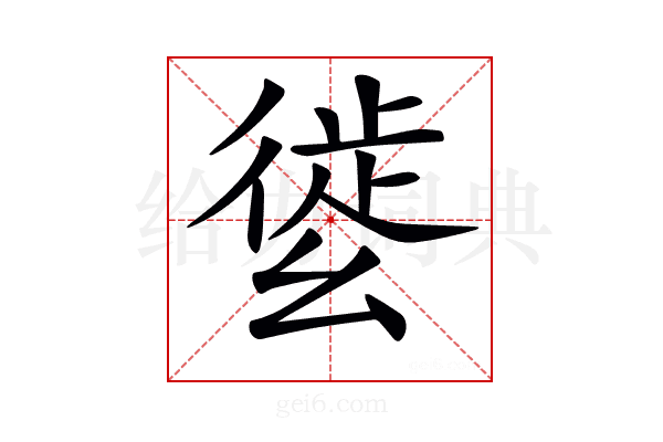 𢇌